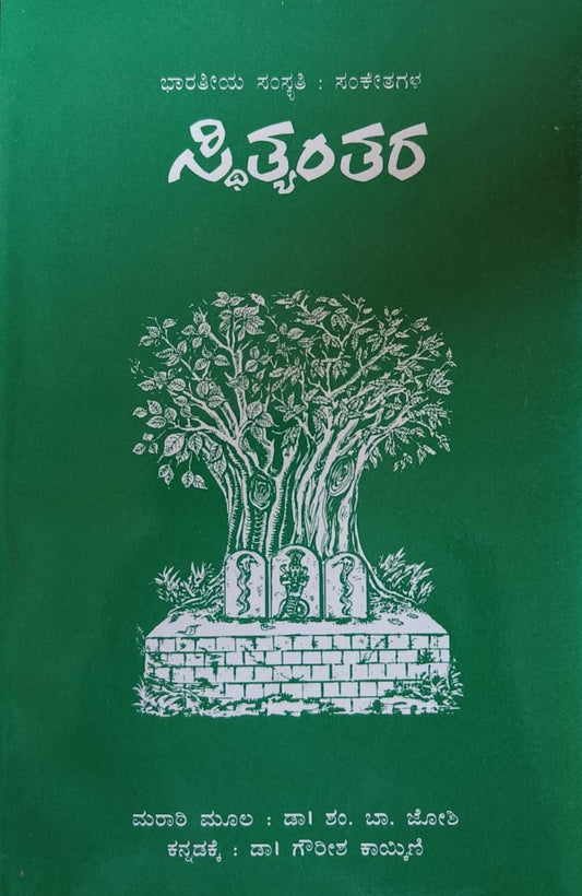 ಸ್ಥಿತ್ಯಂತರ