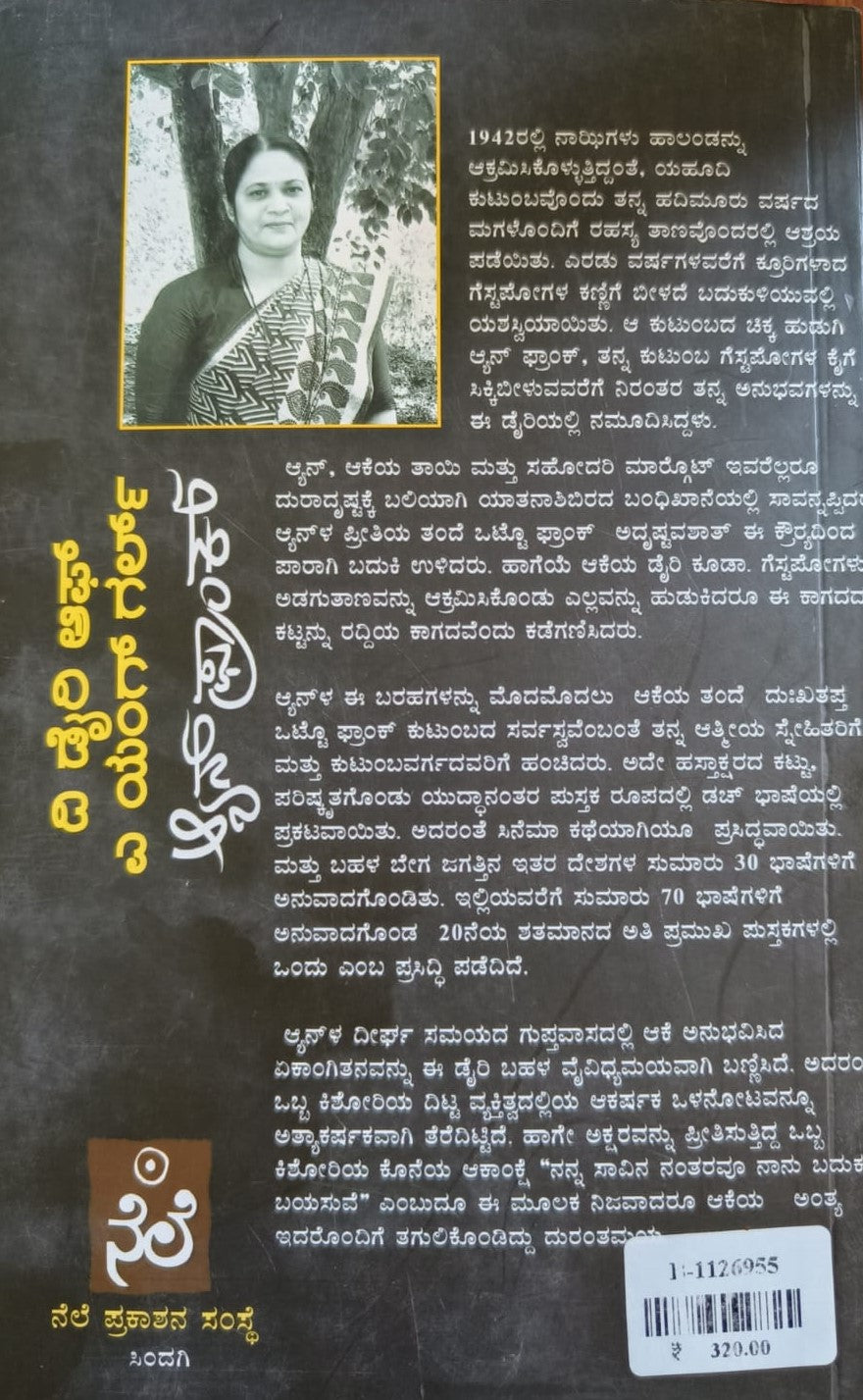 ದಿ ಡೈರಿ ಆಫ್ ಎ ಯಂಗ್ ಗರ್ಲ್ ಆ್ಯನ್ ಫ್ರಾಂಕ್