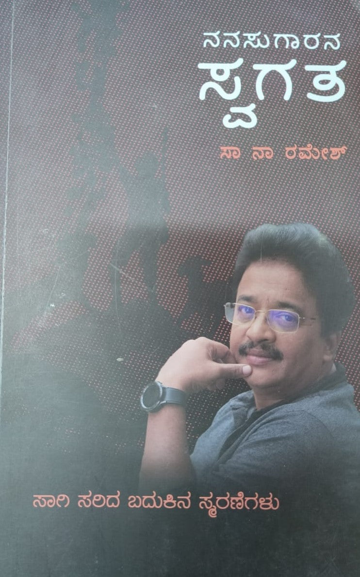 ನನಸುಗಾರನ ಸ್ವಗತ