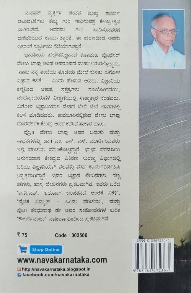 ಭಾರತೀಯ ಖಭೌತವಿಜ್ಞಾನದ ಪಿತಾಮಹ  ಪ್ರೊ|| ವೇಣು ಬಾಪು