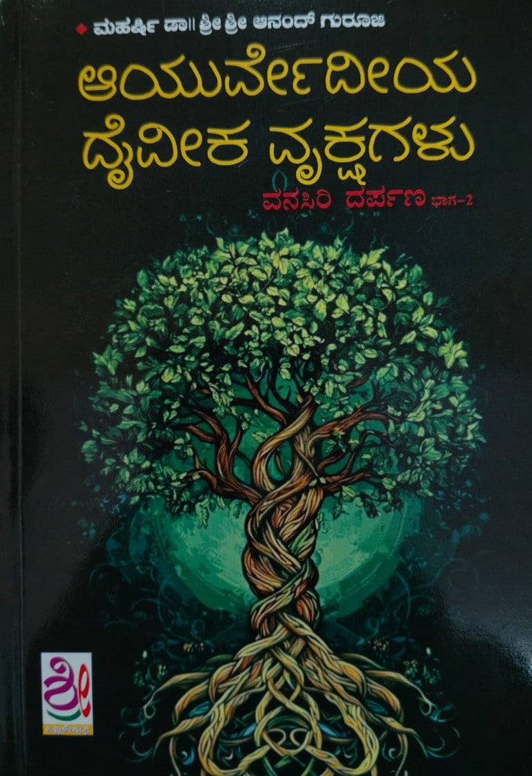 ಆಯುರ್ವೇದೀಯ ದೈವೀಕ ವೃಕ್ಷಗಳು