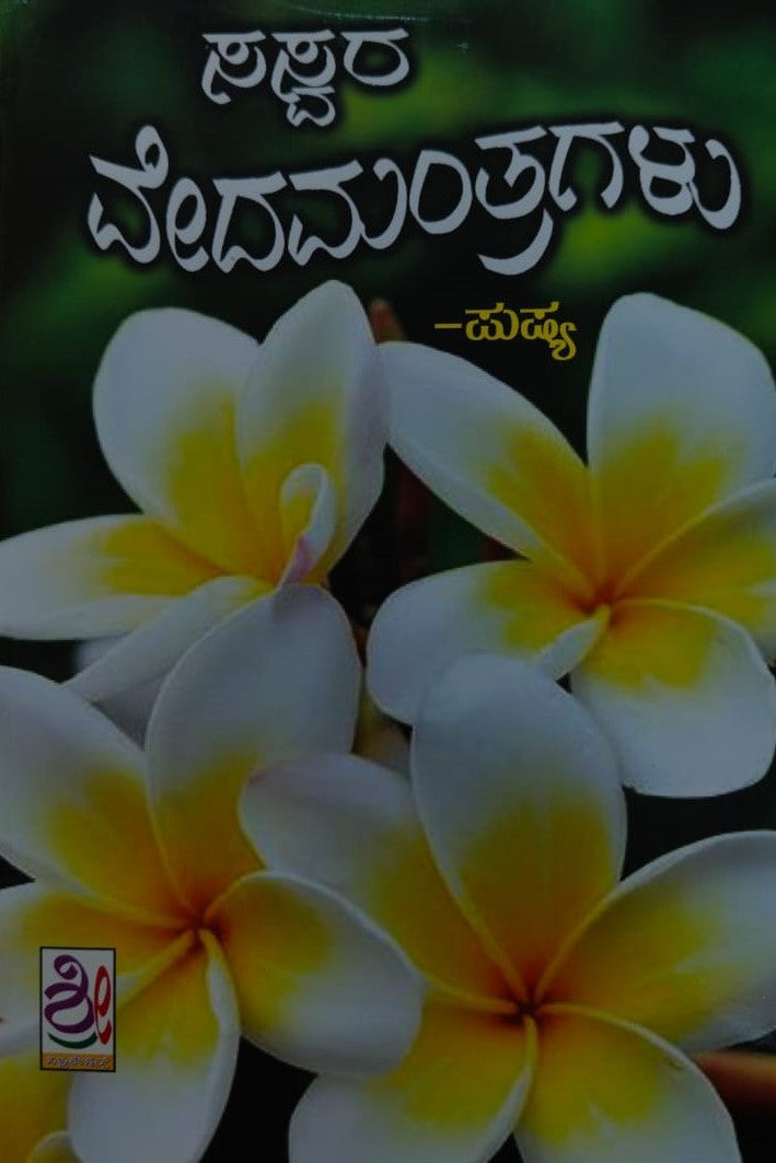 Title : Saswara Vedamantragalu, Written By : G. Ramachandra Shastri, Spiritual,
