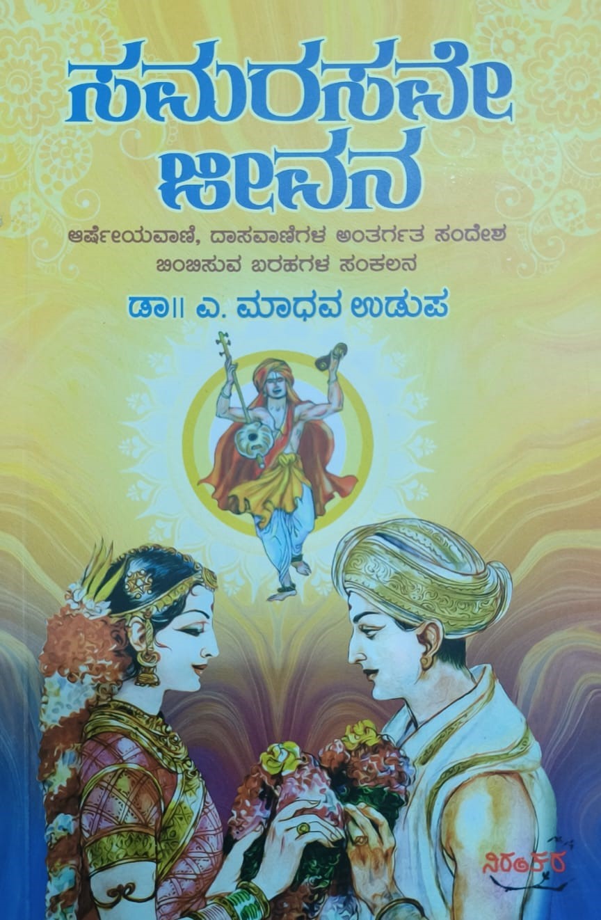 ಸಮರಸವೇ ಜೀವನ