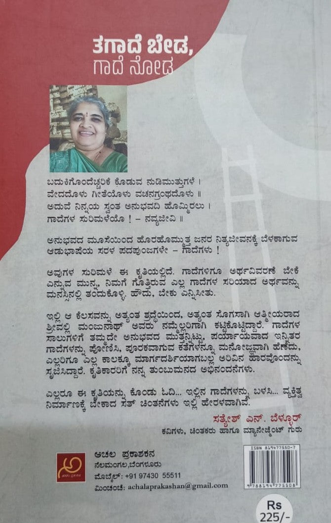ತಗಾದೆ ಬೇಡ ಗಾದೆ ನೋಡ