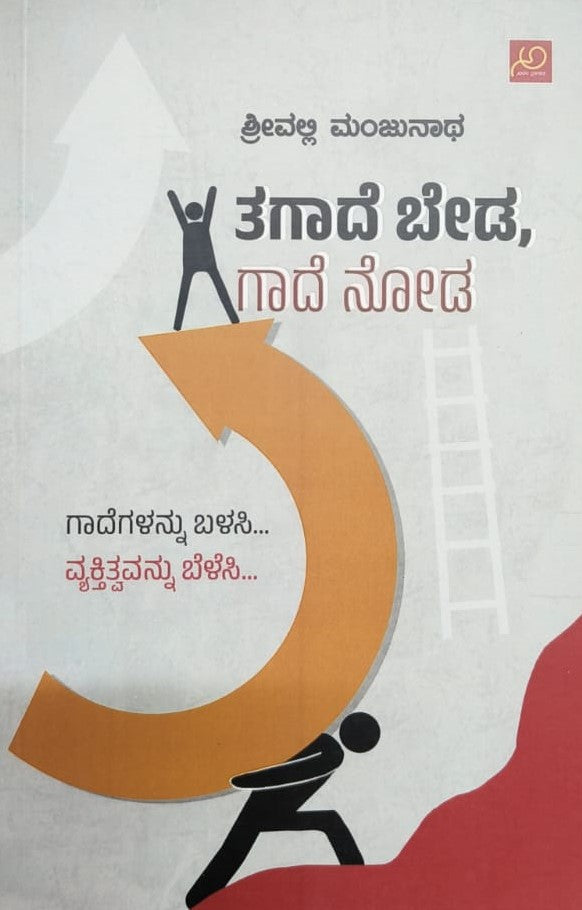 ತಗಾದೆ ಬೇಡ ಗಾದೆ ನೋಡ