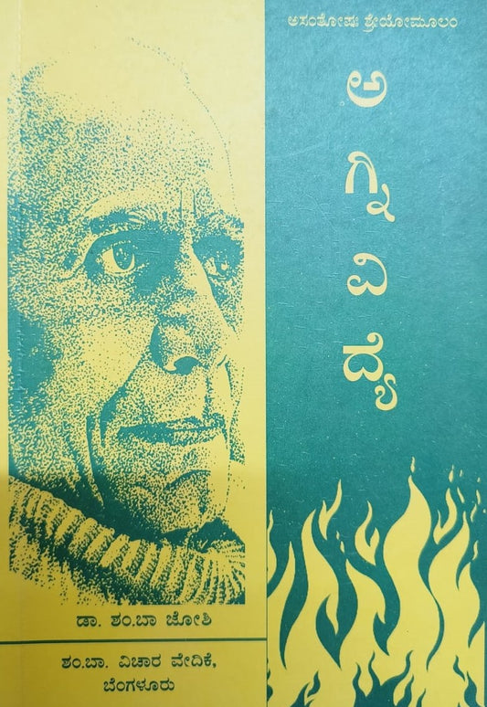 ಅಗ್ನಿ ವಿದ್ಯೆ