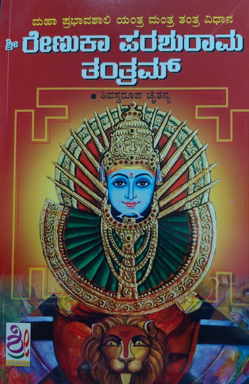 ಶ್ರೀ ರೇಣುಕಾ ಪರಶುರಾಮ ತಂತ್ರಮ್