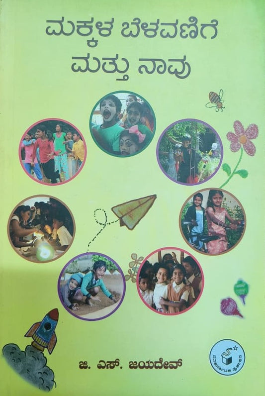 ಮಕ್ಕಳ ಬೆಳವಣಿಗೆ ಮತ್ತು ನಾವು