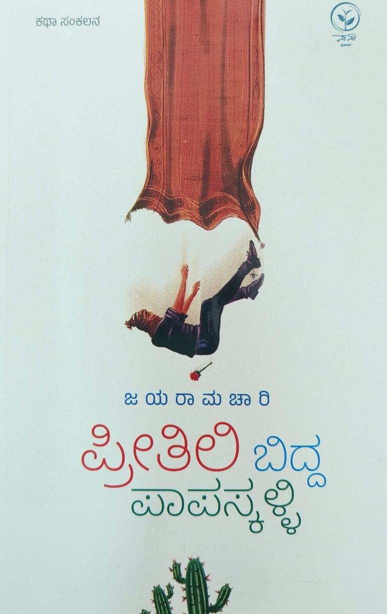 ಪ್ರೀತಿಲಿ ಬಿದ್ದ ಪಾಪಸ್ಕಳ್ಳಿ