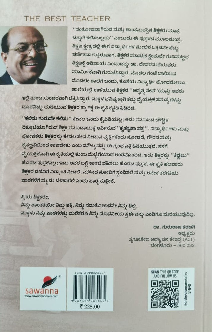 ಕಲಿಸು ಗುರುವೇ ಕಲಿಸು