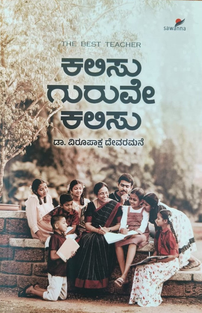 ಕಲಿಸು ಗುರುವೇ ಕಲಿಸು