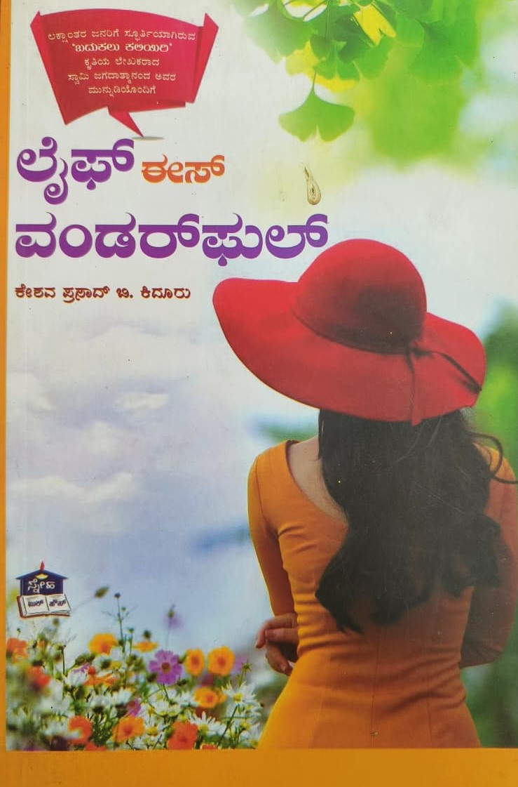 ಲೈಫ್ ಈಸ್ ವಂಡರ್ಫುಲ್