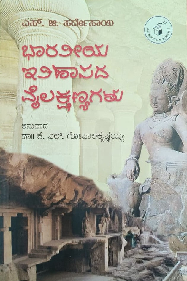 ಭಾರತೀಯ ಇತಿಹಾಸದ ವೈಲಕ್ಷಣ್ಯಗಳು