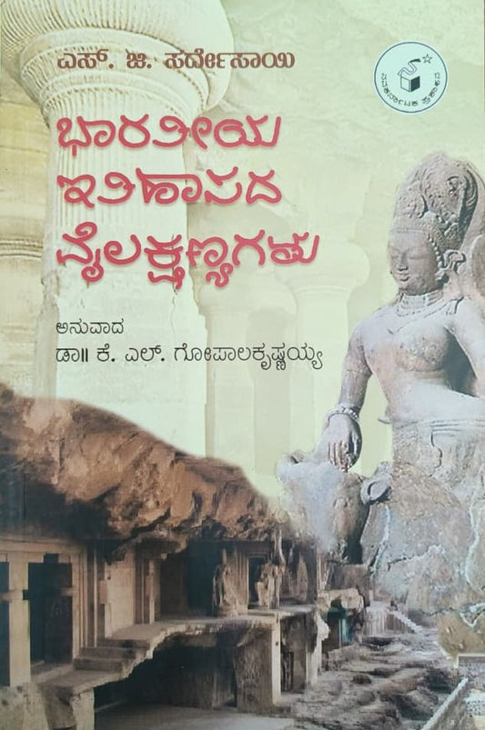 ಭಾರತೀಯ ಇತಿಹಾಸದ ವೈಲಕ್ಷಣ್ಯಗಳು