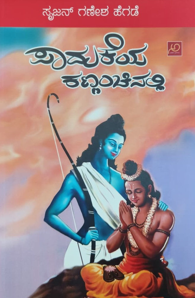 Title : Padukeya Kannanchinalli, Novel, Writer : Srujan Ganesh Hegade, Publisher : Achala Prakashana.