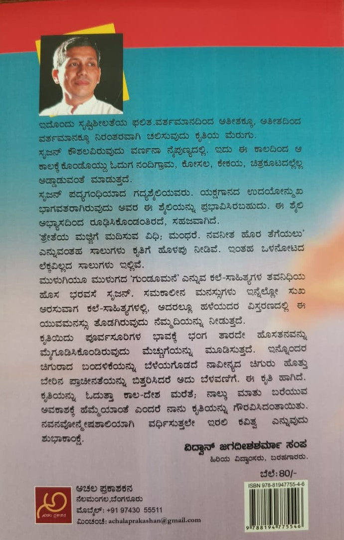 Title : Padukeya Kannanchinalli, Novel, Writer : Srujan Ganesh Hegade, Publisher : Achala Prakashana.