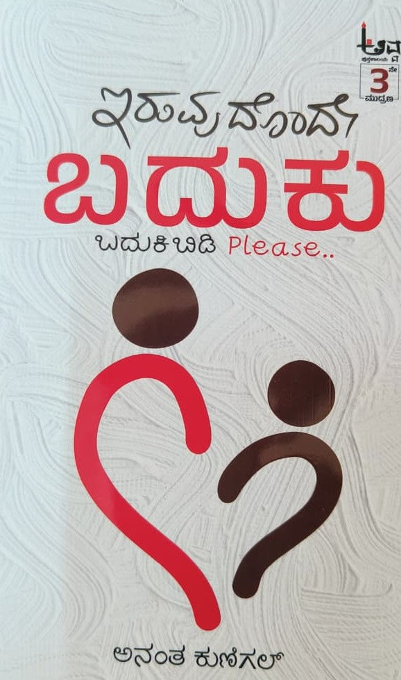 ಇರುವುದೊಂದೇ ಬದುಕು