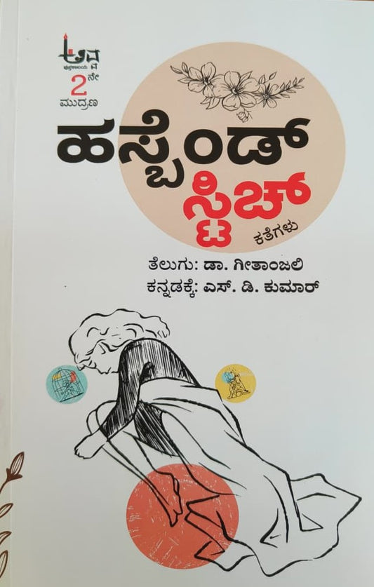 ಹಸ್ಬೆಂಡ್ ಸ್ಟಿಚ್