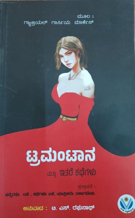Title : Tramontana Mattu Itare Kathegalu, Short Stories, To Kannada : T. S. Raghunath, Publisher : Vamshi Publications.