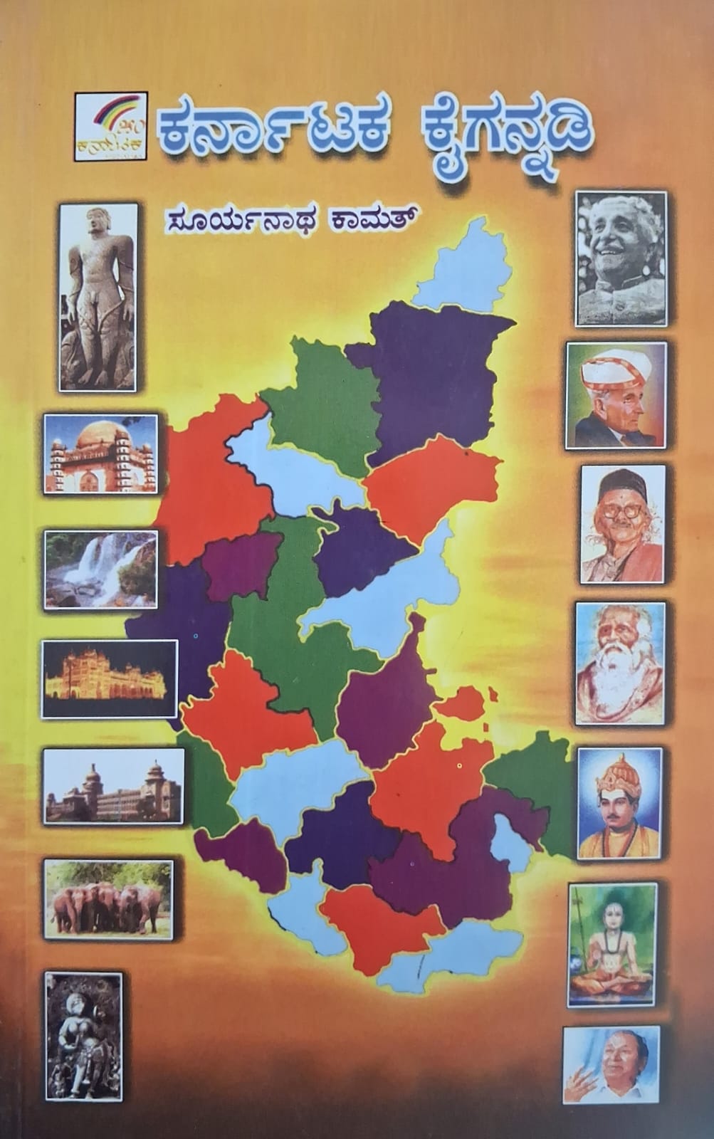 ಕರ್ನಾಟಕ ಕೈಗನ್ನಡಿ