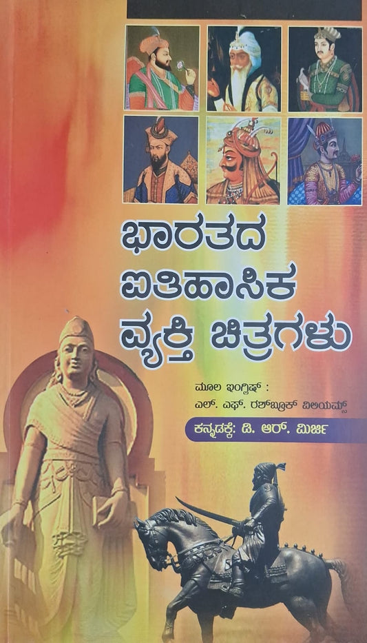 ಭಾರತದ ಐತಿಹಾಸಿಕ ವ್ಯಕ್ತಿ ಚಿತ್ರಗಳು