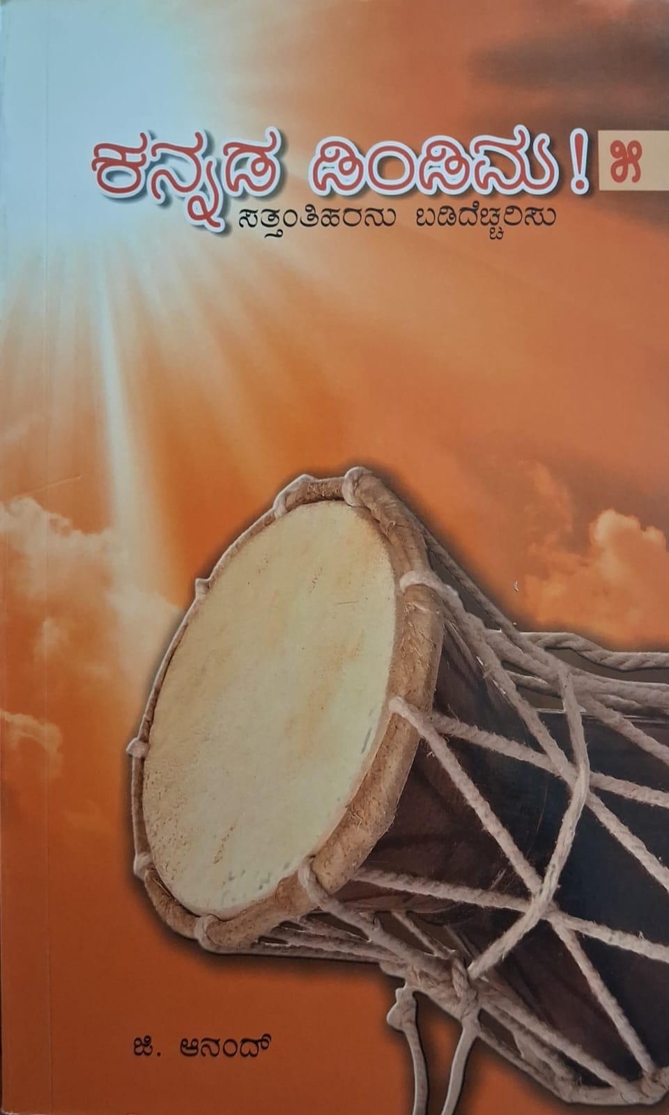 ಕನ್ನಡ ಡಿಂಡಿಮ! ೫