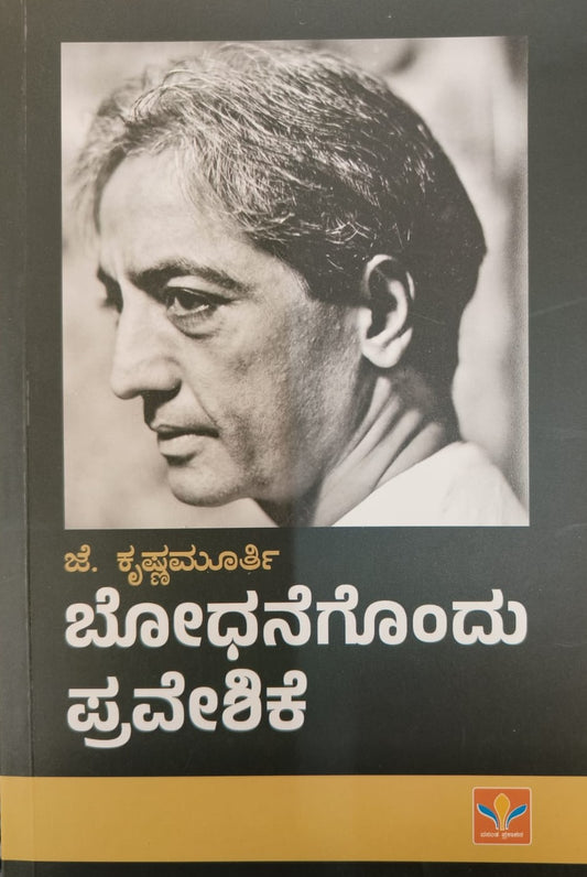 ಬೋಧನೆಗೊಂದು ಪ್ರವೇಶಿಕೆ