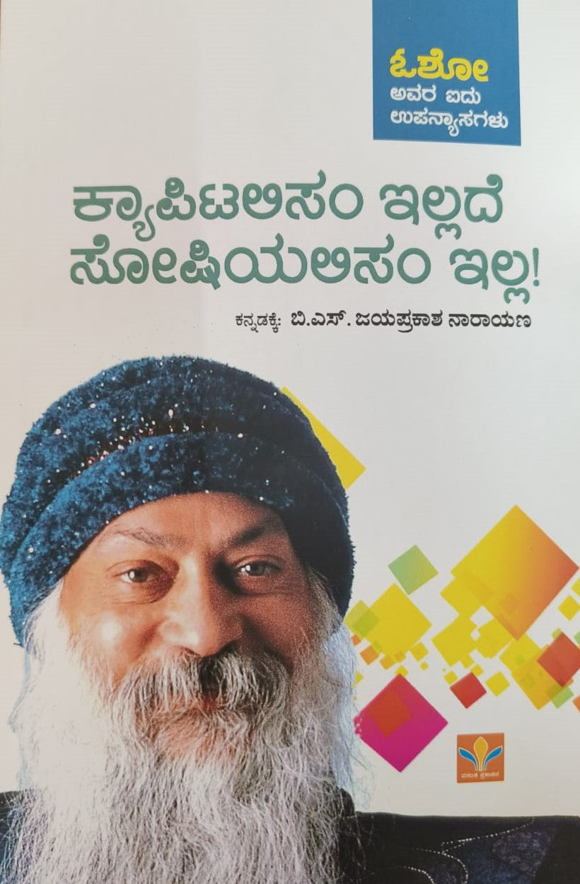 ಕ್ಯಾಪಿಟಲಿಸಂ ಇಲ್ಲದೆ ಸೋಷಿಯಲಿಸಂ ಇಲ್ಲ!