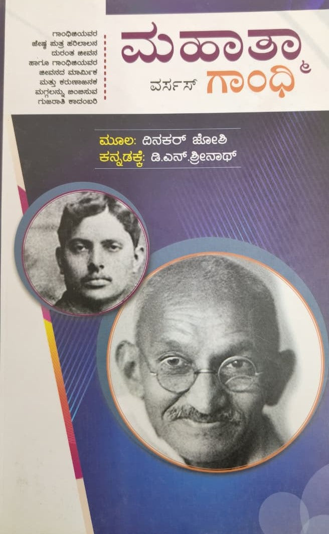 Title : Mahatma Versus Gandhi, Novel, Writer : To Kannada : D. N. Srinath, Publisher : Vamshi Publications. 