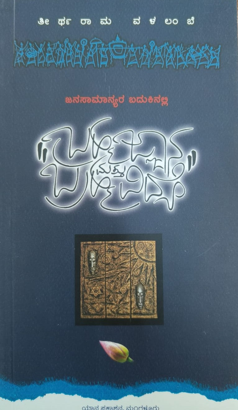 ಬ್ರಹ್ಮಜ್ಞಾನ ಮತ್ತು ಬ್ರಹ್ಮವಿದ್ಯೆ
