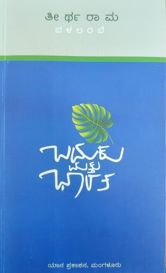 ಬದುಕು ಮತ್ತು ಭಾರತ