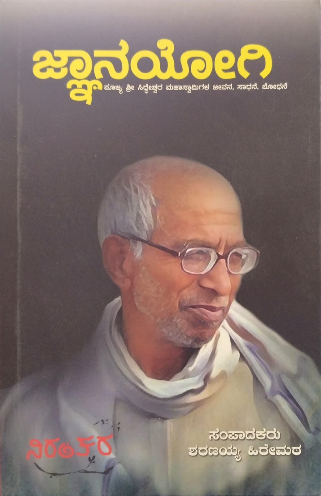 ಜ್ಞಾನಯೋಗಿ