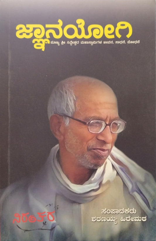 ಜ್ಞಾನಯೋಗಿ