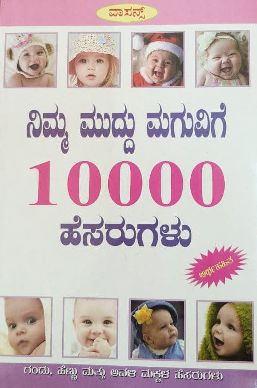 ನಿಮ್ಮ ಮುದ್ದು ಮಗುವಿಗೆ 10000 ಹೆಸರುಗಳು