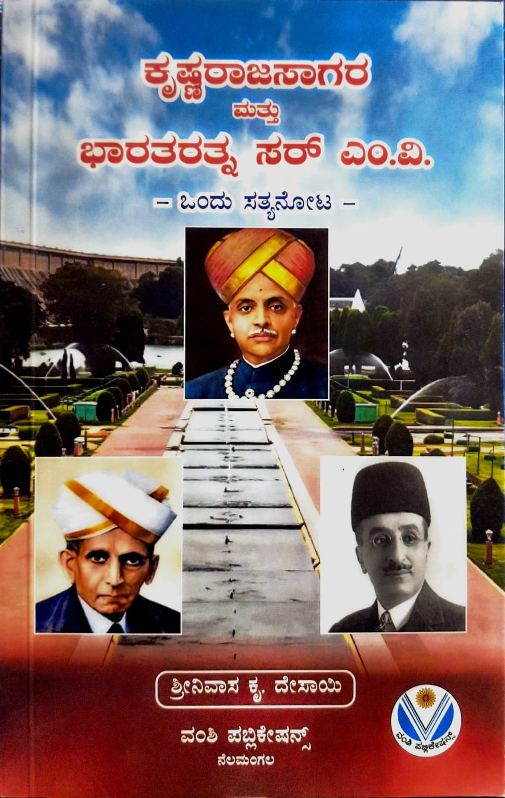 ಕೃಷ್ಣರಾಜಸಾಗರ ಮತ್ತು ಭಾರತರತ್ನ ಸರ್ ಎಂ.ವಿ.