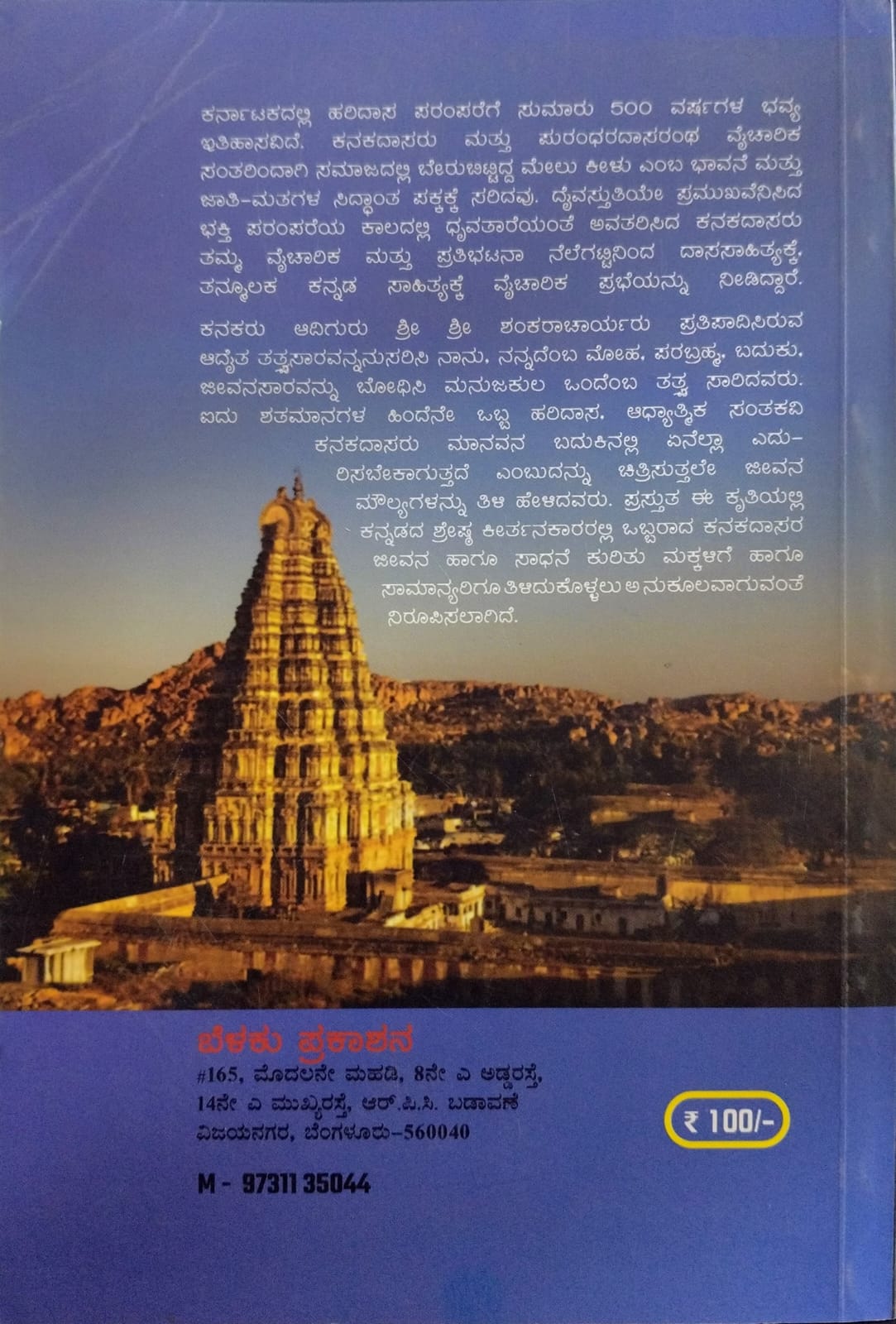ಕವಿ ಶ್ರೇಷ್ಟ ಕನಕದಾಸರು