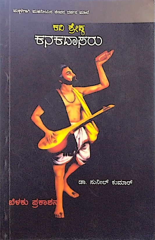 ಕವಿ ಶ್ರೇಷ್ಟ ಕನಕದಾಸರು