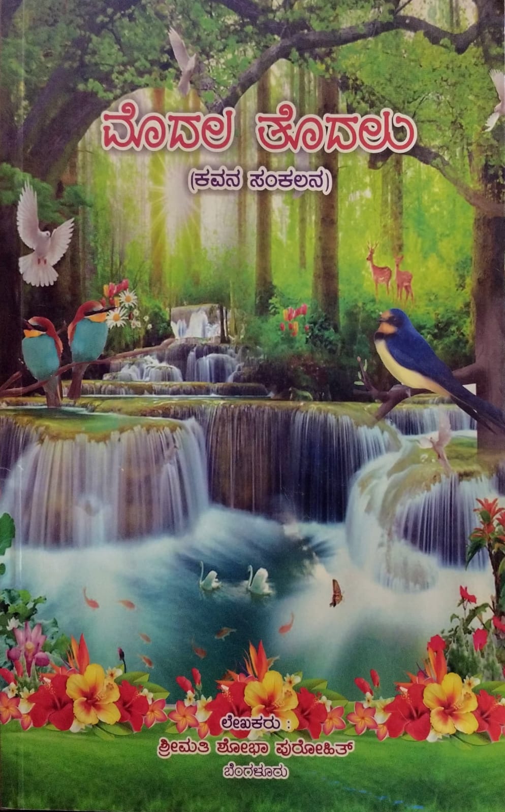ಮೊದಲ ತೊದಲು