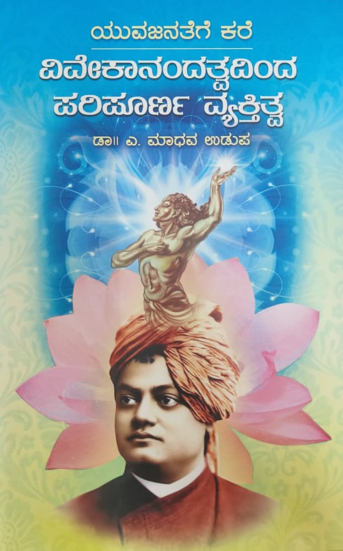 ವಿವೇಕಾನಂದತ್ವದಿಂದ ಪರಿಪೂರ್ಣ ವ್ಯಕ್ತಿತ್ವ