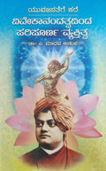 ವಿವೇಕಾನಂದತ್ವದಿಂದ ಪರಿಪೂರ್ಣ ವ್ಯಕ್ತಿತ್ವ