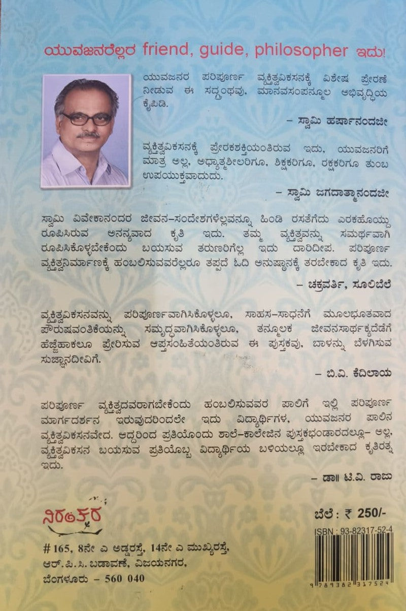 ವಿವೇಕಾನಂದತ್ವದಿಂದ ಪರಿಪೂರ್ಣ ವ್ಯಕ್ತಿತ್ವ