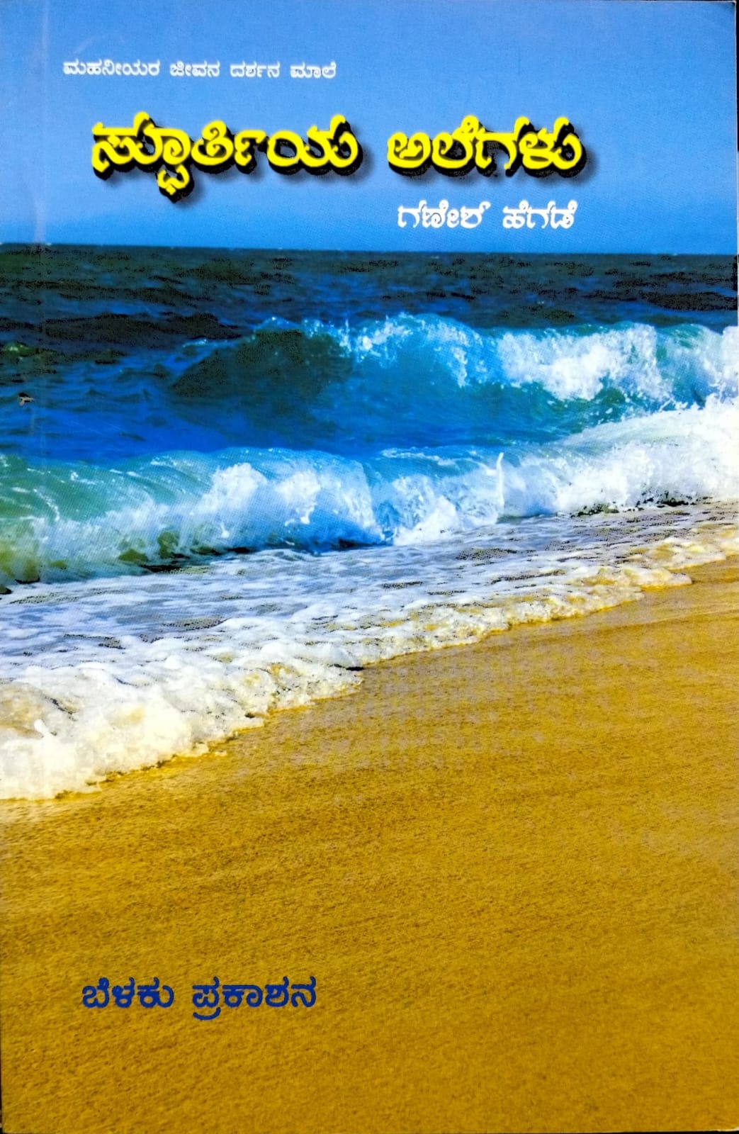 ಸ್ಪೂರ್ತಿಯ ಅಲೆಗಳು