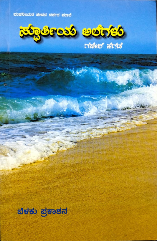 ಸ್ಪೂರ್ತಿಯ ಅಲೆಗಳು