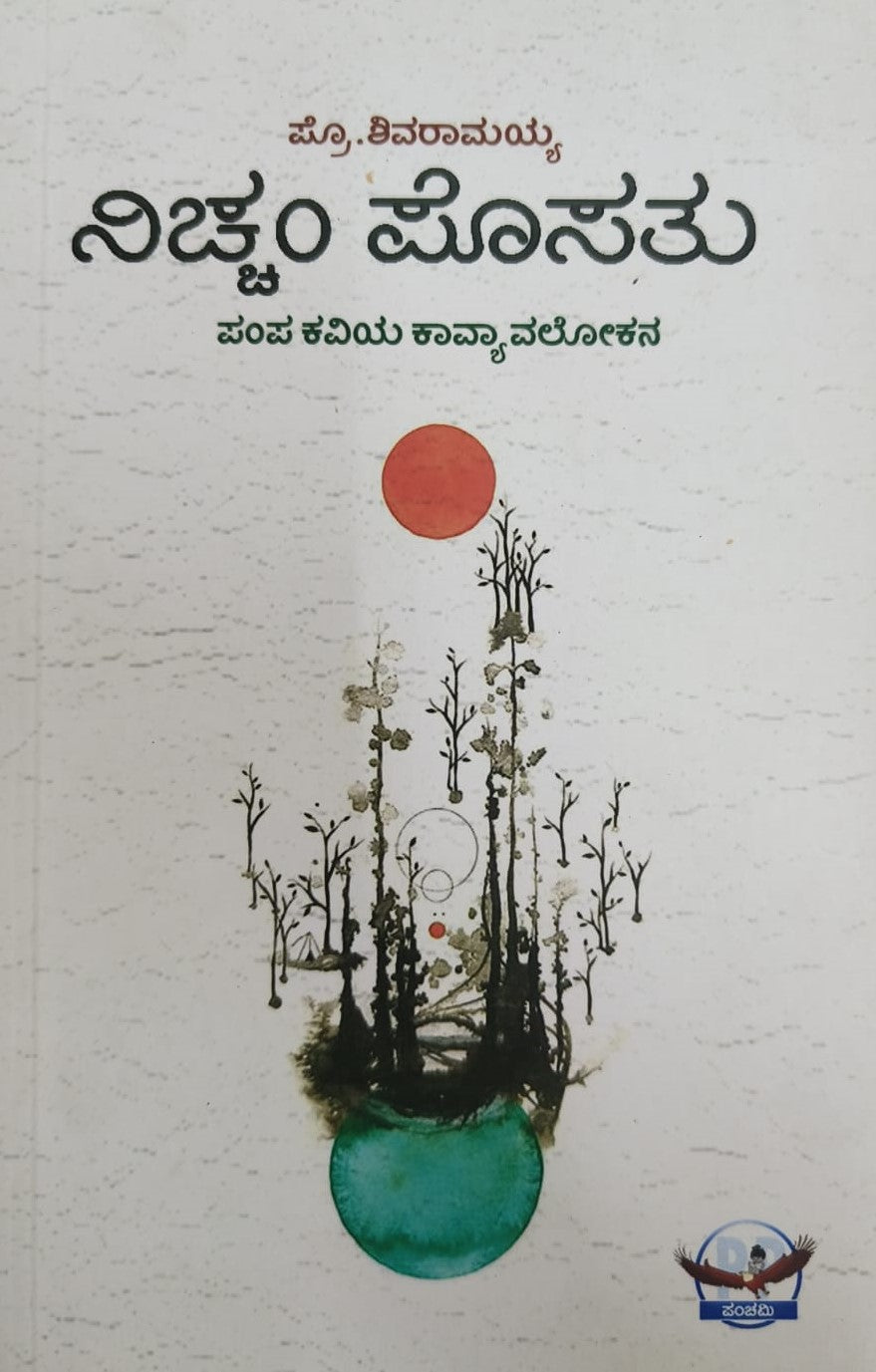 ನಿಚ್ಚಂ ಪೊಸತು
