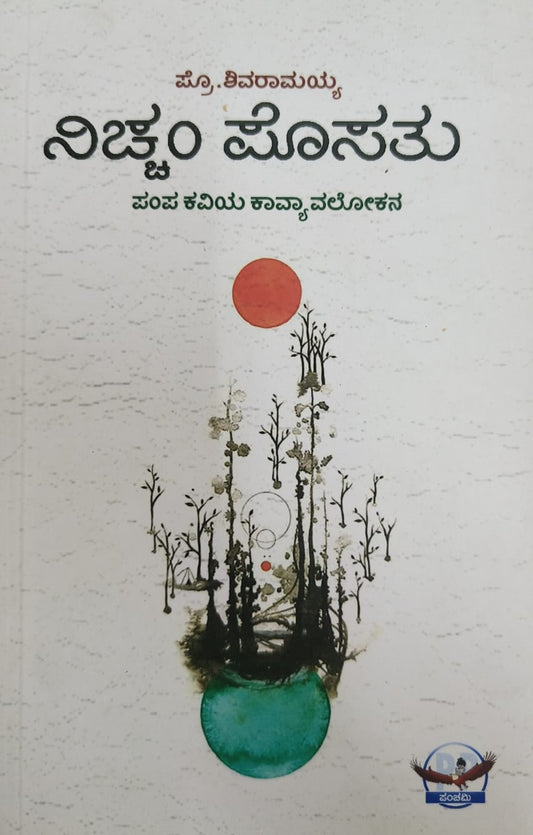 ನಿಚ್ಚಂ ಪೊಸತು