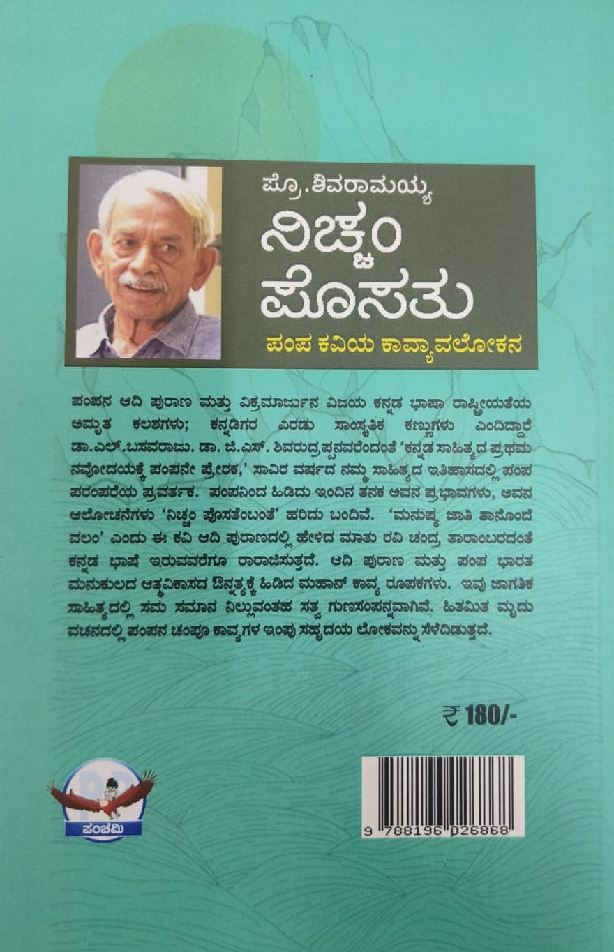 ನಿಚ್ಚಂ ಪೊಸತು