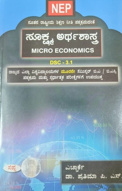 ಸೂಕ್ಷ್ಮ ಅರ್ಥಶಾಸ್ತ್ರ