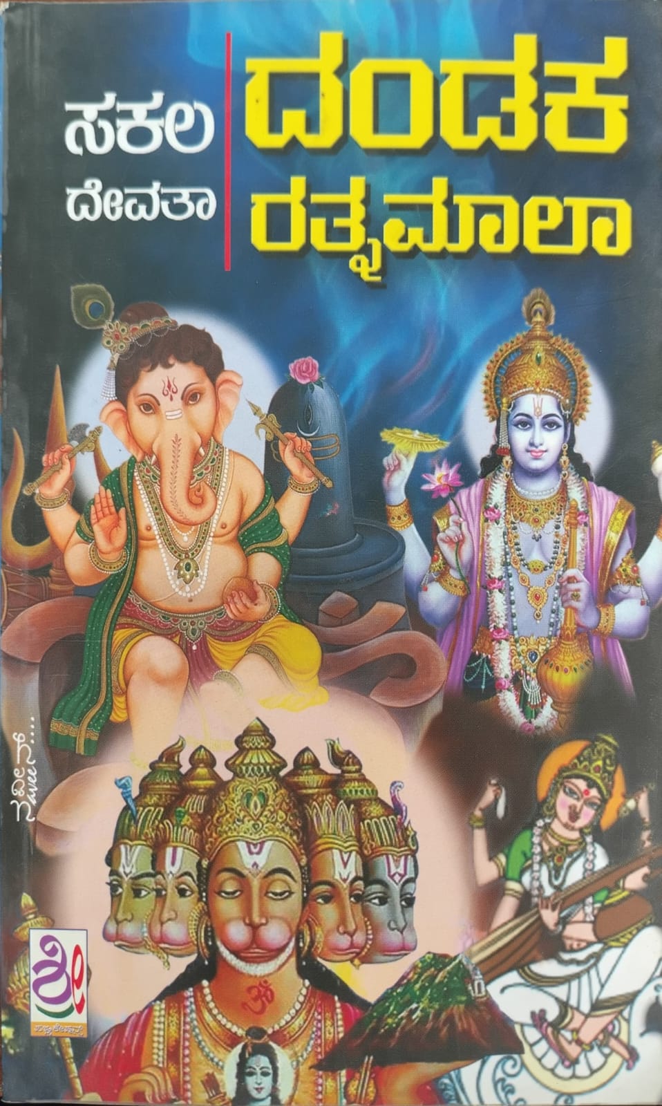 ಸಕಲ ದೇವತಾ ದಂಡಕ ರತ್ನಮಾಲಾ