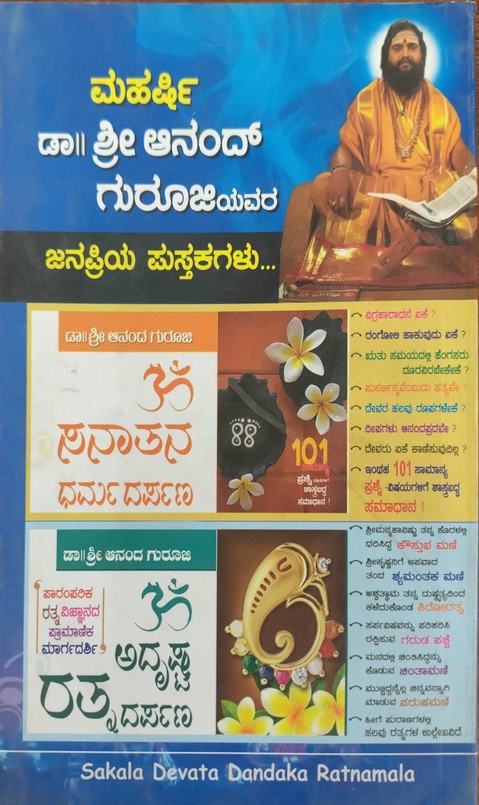 ಸಕಲ ದೇವತಾ ದಂಡಕ ರತ್ನಮಾಲಾ