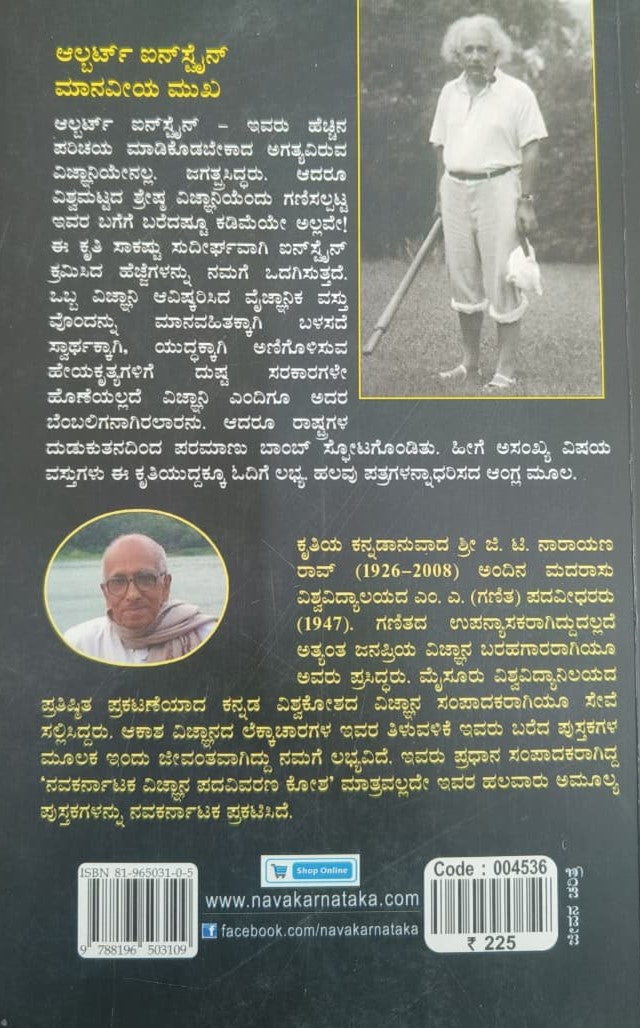ಆಲ್ಬರ್ಟ್ ಐನ್ ಸ್ಟೈನ್  ಮಾನವೀಯ ಮುಖ